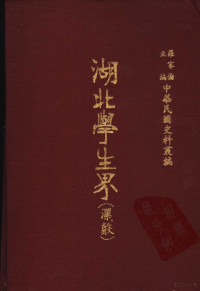 罗家伦主编 — 中华民国史料丛编 湖北学生界 （汉声） 第四—六期