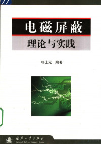 杨士元编著 — 电磁屏蔽理论与实践