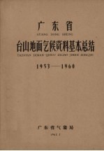 广东省气象局编 — 广东省台山地面气候资料基本总结 1953-1960