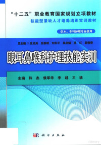 韩杰，侯军华，李越，王瑛主编；刘淑贤，尹自芳，周颖副主编；皮红英，张黎明，刘华平，吴欣娟，孙红，郭俊艳总主编 — 眼耳鼻喉科护理技能实训