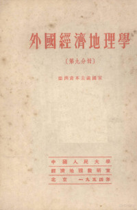 中国人民大学经济地理教研室 — 外国经济地理学 第九分册 亚洲资本主义国家