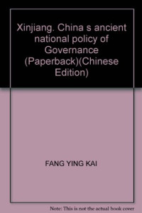 方英楷著, Fang Yingkai zhu bian, Fang Ying Kai, Yingkai Fang, 方英楷主编, 方英楷, 方, 英楷 — 中国历代治理新疆国策研究