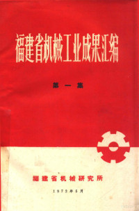 福建省机械研究所编著 — 福建省机械工业成果汇编