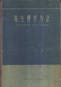 （捷）布瑞希，J.等著；范世藩，江振袷译 — 电生理学方法