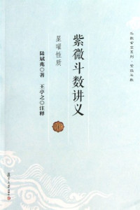 陆斌兆著, Lu Binzhao zhu, Wang Tingzhi zhu shi, 陆斌兆著 , 王亭之注释, 陆斌兆, 谈锡永, 陆斌兆著 , 王亭之注释, 陆斌兆, 王亭之 — 紫微斗数讲义 星曜性质