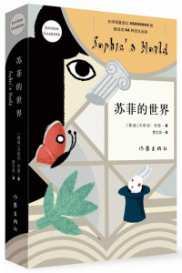 （挪威）乔斯坦·贾德著；萧宝森译, Jostein Gaarder, Baosen Xiao, 贾德 Gaarder, Jostein 19528- — 苏菲的世界 新版