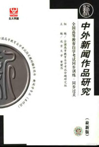 全国高等教育自学考试命题研究组组编；北京大学，曾健伟主编, 曾健伟主编, 曾健伟, 胡慧华主编, 胡慧华 — 全国高等教育自学考试同步训练·同步过关 新闻类 中外新闻作品研究 最新版