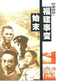 吴明刚著, Minggang Wu, 吴明刚, 1963- — 1933福建事变始末