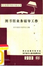 四川省图书馆学会主编 — 图书馆业务辅导工作