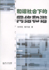 朱利民，程道华著, 朱利民, 1972- — 和谐社会下的网络和谐