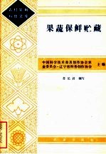 中国科学技术普及创作协会农业委员会·辽宁省科普创作协会主编；苏长君编写 — 果蔬保鲜贮藏