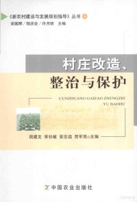 田建文等主编, 田建文. ... [et al]主编, 田建文, 田建文等主编, 田建文 — 村庄改造、整治与保护