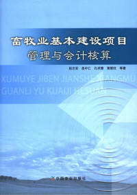 段志安（等）著, 段志安[等]著, 段志安 — 畜牧业基本建设项目管理与会计核算