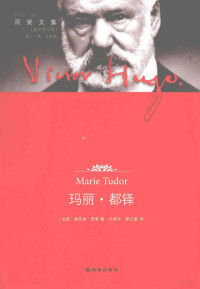 （法）维克多·雨果（VictorHugo）著；许渊冲，谭立德译；柳鸣九主编, (法)维克多·雨果著 , 许渊冲, 谭立德译, 谭立德, Xu yuan chong, Tan li de, 雨果, 许渊冲, (法) 雨果, (Hugo, Victor, 1802-1885), Victor Hugo — 玛丽·都铎 最新修订版