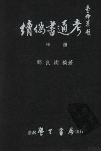 郑良树著 — 读伪书通考 中册