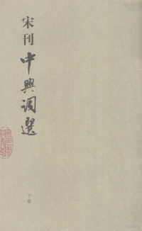 （宋）黄升编, Huang Sheng bian ji, Fujian Sheng wen shi yan jiu guan bian, (宋) 黄昇编集 , 福建省文史研究館編, 黄升, 福建省文史研究館, (宋)黄昇编集 , 福建省文史研究馆编, 黄昇, 福建省文史研究馆, (宋) 黃昇編集, 黄升, （宋）黄升编集 — 宋刊中兴词选 下