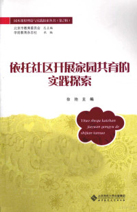 徐艳主编, 徐艳主编, 徐艳 — 依托社区开展家园共育的实践探索