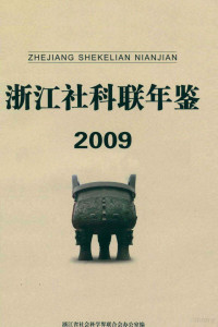 浙江省社会科学界联合会办公室编 — 浙江社科联年鉴 2009