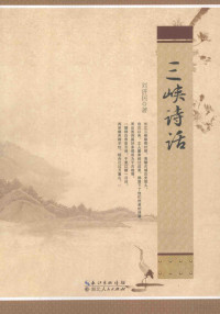 刘济民著, 刘济民, author — 三峡诗话