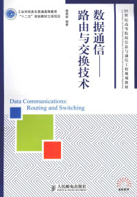 穆维新编著, 穆维新编著, 穆维新 — 数据通信 路由与交换技术