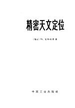 （瑞士）尼特哈麦，（Th.Niethammer）著；胡国理等译 — 精密天文定位