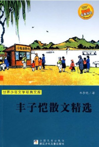 丰子恺著；任溶溶主编, 丰子恺, (189811-19759), Feng ZiKai, 丰子恺著, 丰子恺, 豐子愷 — 丰子恺散文精选