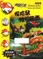 （意）杰罗尼摩·斯蒂顿（Geronimo Stilton）著 — 探险鼠独闯巴西