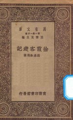 王云五主编；刘虎如选注 — 万有文库 第一集一千种 0913 徐霞客游记