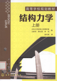 王新华，贾红英，李悦编, 王新华, 贾红英, 李悦编, 李悦, Jia hong ying, Li yue, 王新华, 贾红英, 王新华, 贾红英, 李悦编, 王新华, 贾红英, 李悦 — 结构力学 上