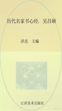 Adobe InDesign CS6 (Windows), 洪亮主编 — 历代名家书心经 吴昌硕