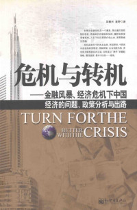 吴振兴 — 危机与转机 金融风暴、经济危机下中国经济问题、政策分析与出路=turn forthe better withthe crisis