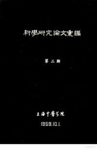 上海中医学院 — 科学研究论文汇编 十二经脉循行部位其穴位与人体结构关系的解剖观察