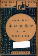 殷佩斯著；朱经农，沈百英主编 — 世界童话集 第2册 六年级 国语科