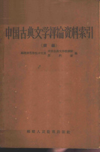 福建师范学院中文系中国古典文学教研组资料室编 — 中国古典文学评论资料索引 （续编）