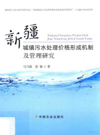 马乃毅，徐敏著 — 新疆城镇污水处理价格形成机制及管理研究