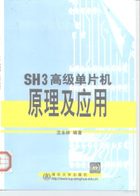 沈永林编著, 沈永林编著, 沈永林, 沈永林, (计算机) — SH3高级单片机原理及应用