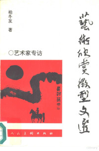 柏冬友著；王石之编辑, 柏冬友著, 柏冬友 — 艺术欣赏微型文选 艺术家专访