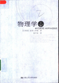 （古希腊）亚里士多德（Aristotle））著；徐开来译, (古希腊)亚里士多德((Aristotle))著 , 徐开来译, 徐开来, 亚里士多德, 亚里士多德, 前384-前322 — 物理学