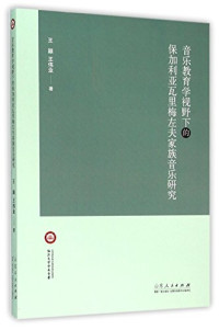 王颖，王伟业著, 王颖, 王伟业著, 王颖, 王伟业 — 临沂大学学术专著 音乐教育学视野下的保加利亚瓦里梅左夫家族音乐研究