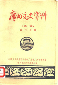 中国人民政治协商会议广东省广州市委员会文史资料研究委员会编 — 广州文史资料 选辑 第20辑