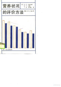 （美）索伯利希（Sauberlich，H.E.）等著；黄 梅等译, (美)索伯利希(Sauberlich, H.E.)等著 , 黄梅等译, 索伯利希, H. E Sauberlich, 黄梅 — 营养状况的评价方法