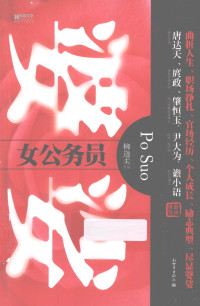 柳迦柔作品, Liu Jiarou zuo pin, 柳迦柔[著, 柳迦柔 — 婆娑 女公务员