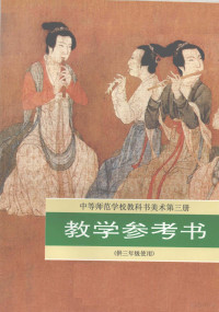 三年制中师美术教材编写组编 — 中等师范学校教科书美术第3册教学参考书