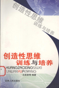 王跃新等编著, 宋如郊主编 , 马海江 ... [等]编著, 宋如郊, 马海江, 杨军, 王华, 黄彬 — 创造性思维训练与培养