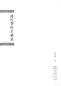 柴德赓编, Chai Degeng zhu, Li Hu bi ji, Qiu Juli, Yao Nianci, Wang Zhigang zheng li, 柴德赓, author — 清代学术史讲义