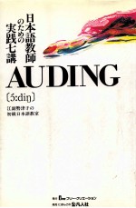 江副勢津子著 — Auding:日本語教師のための実践七講