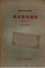 沈阳市教育局编 — 语文补充教材 第5册