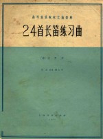 （德）波恩作曲 — 24首长笛练习曲 作品26第1号 正谱本