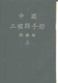 机械工程师手册编辑委员会编辑 — 中国工程师手册 机械类 上 第3篇 因次与度量单位