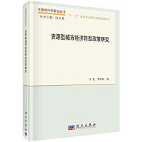 马克，李军国著, 马克, 李军国著, 马克, 李军国 — 资源型城市经济转型政策研究